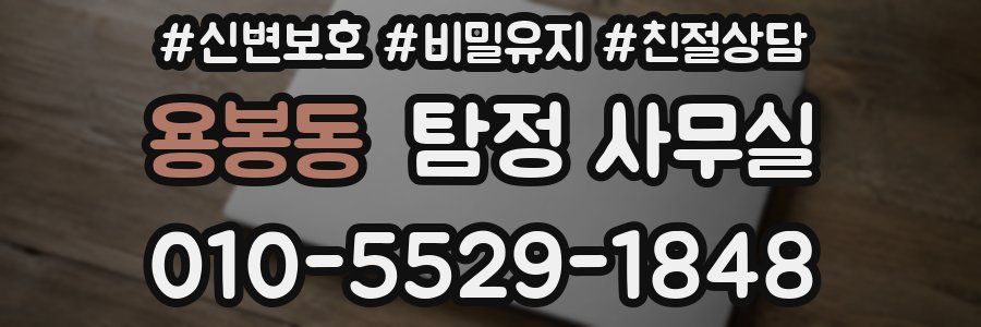 용봉동 탐정 사무실