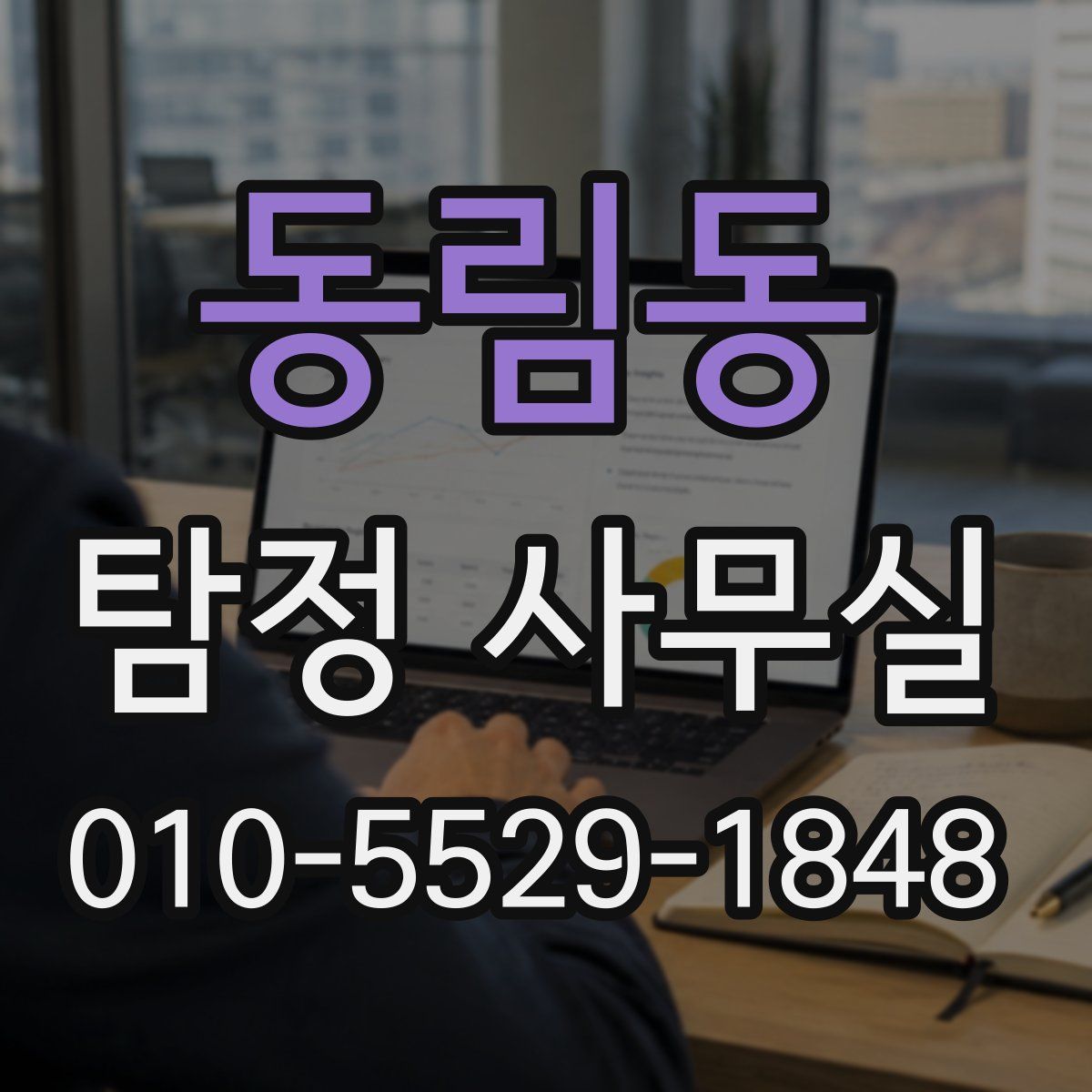 동림동 탐정 사무실