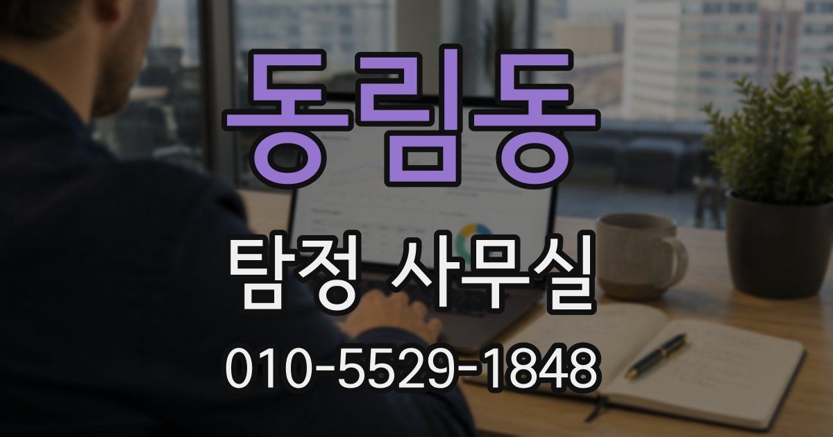 동림동 탐정 사무실