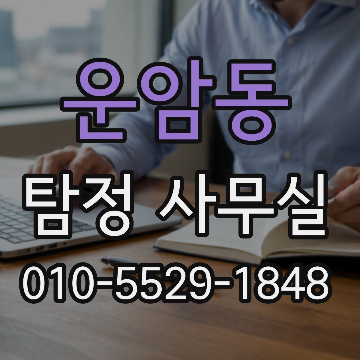 운암동 탐정 사무실