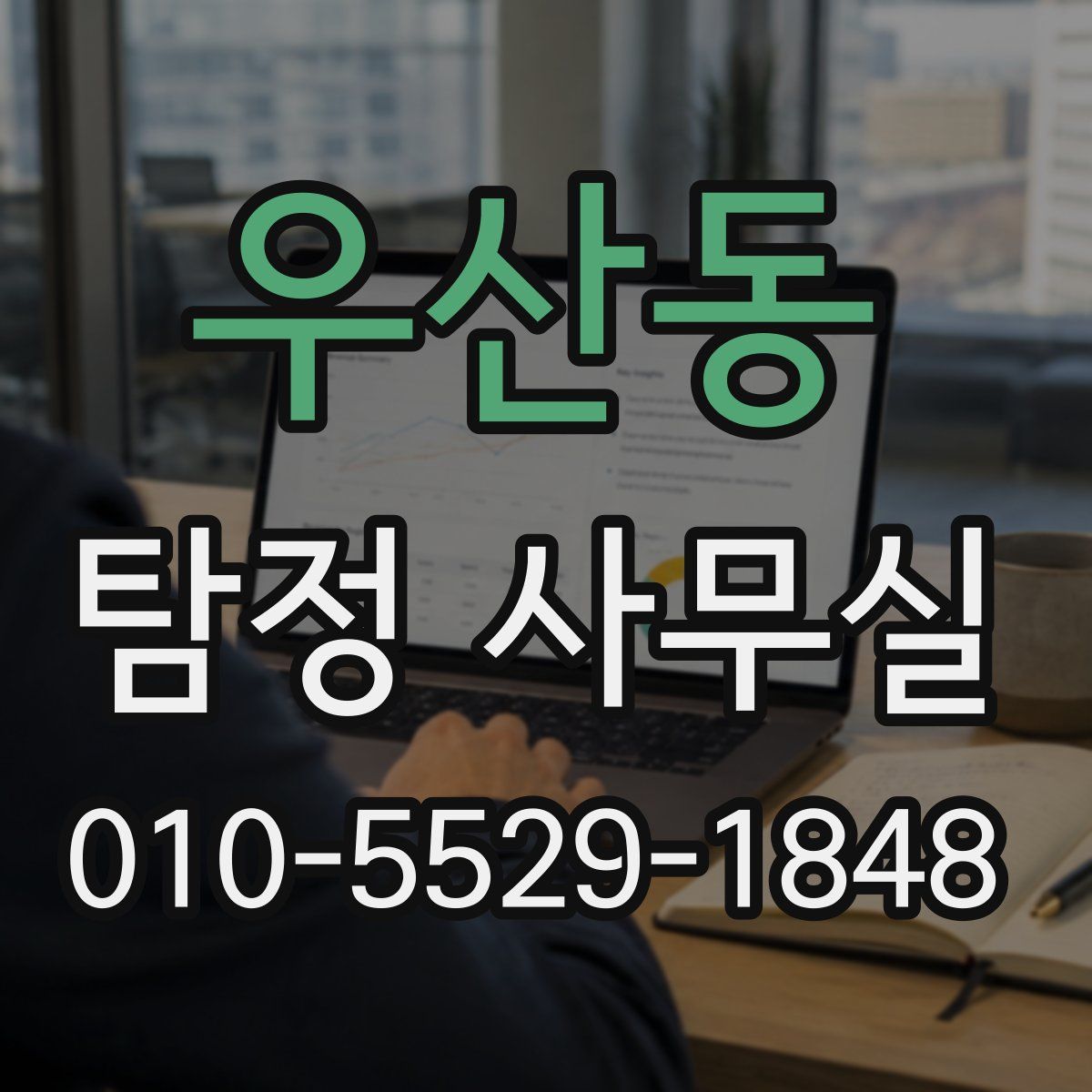 우산동 탐정 사무실
