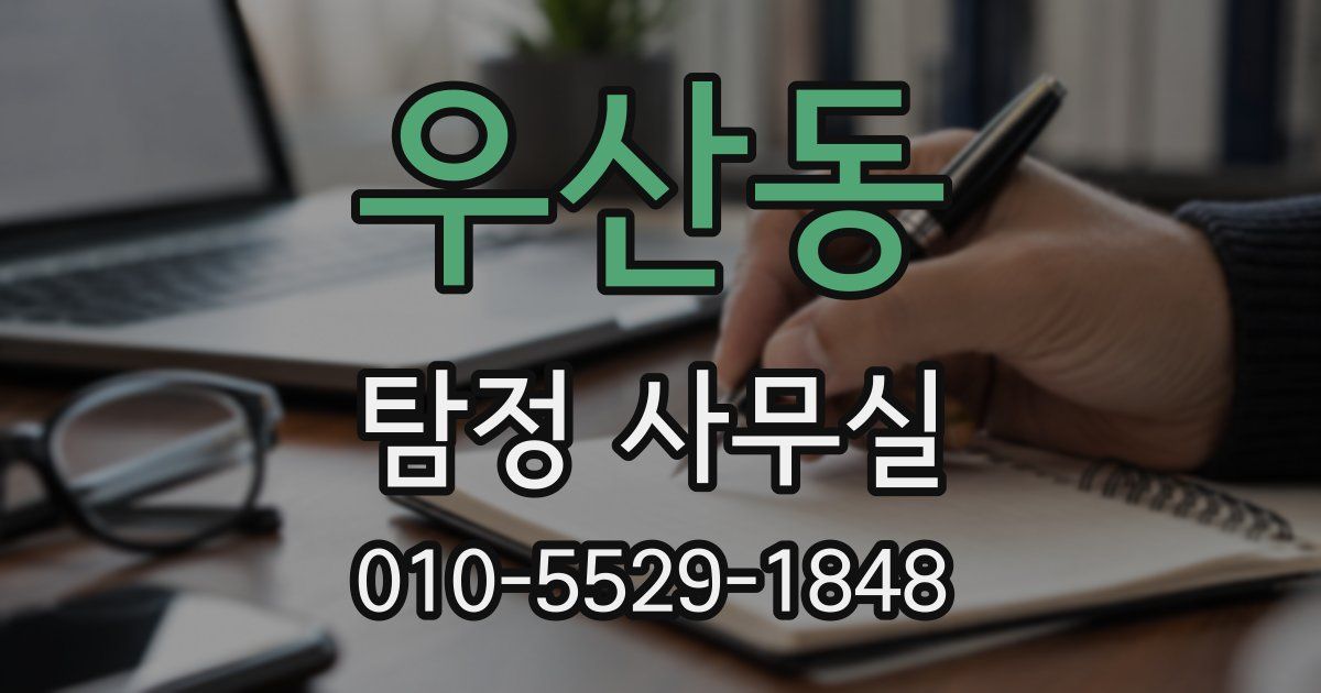 우산동 탐정 사무실