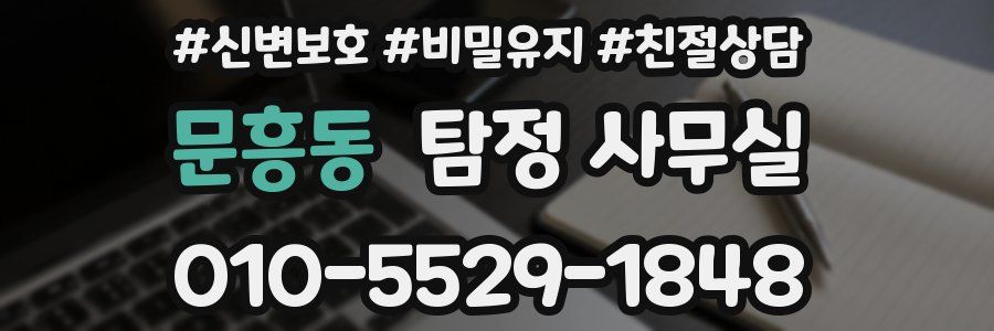 문흥동 탐정 사무실