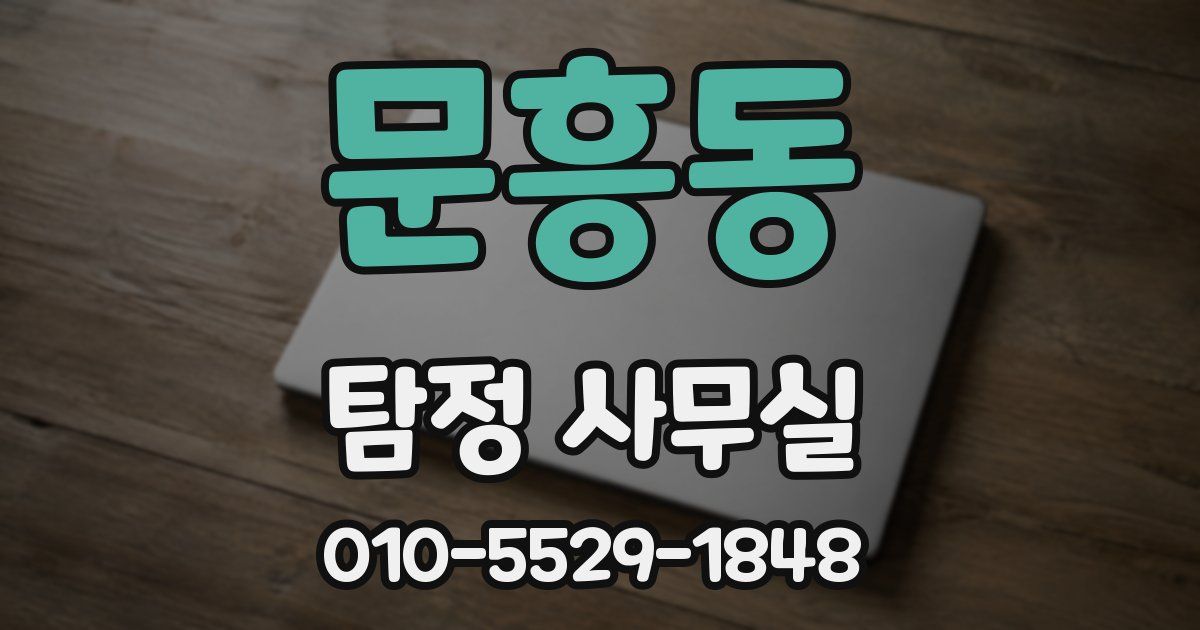 문흥동 탐정 사무실