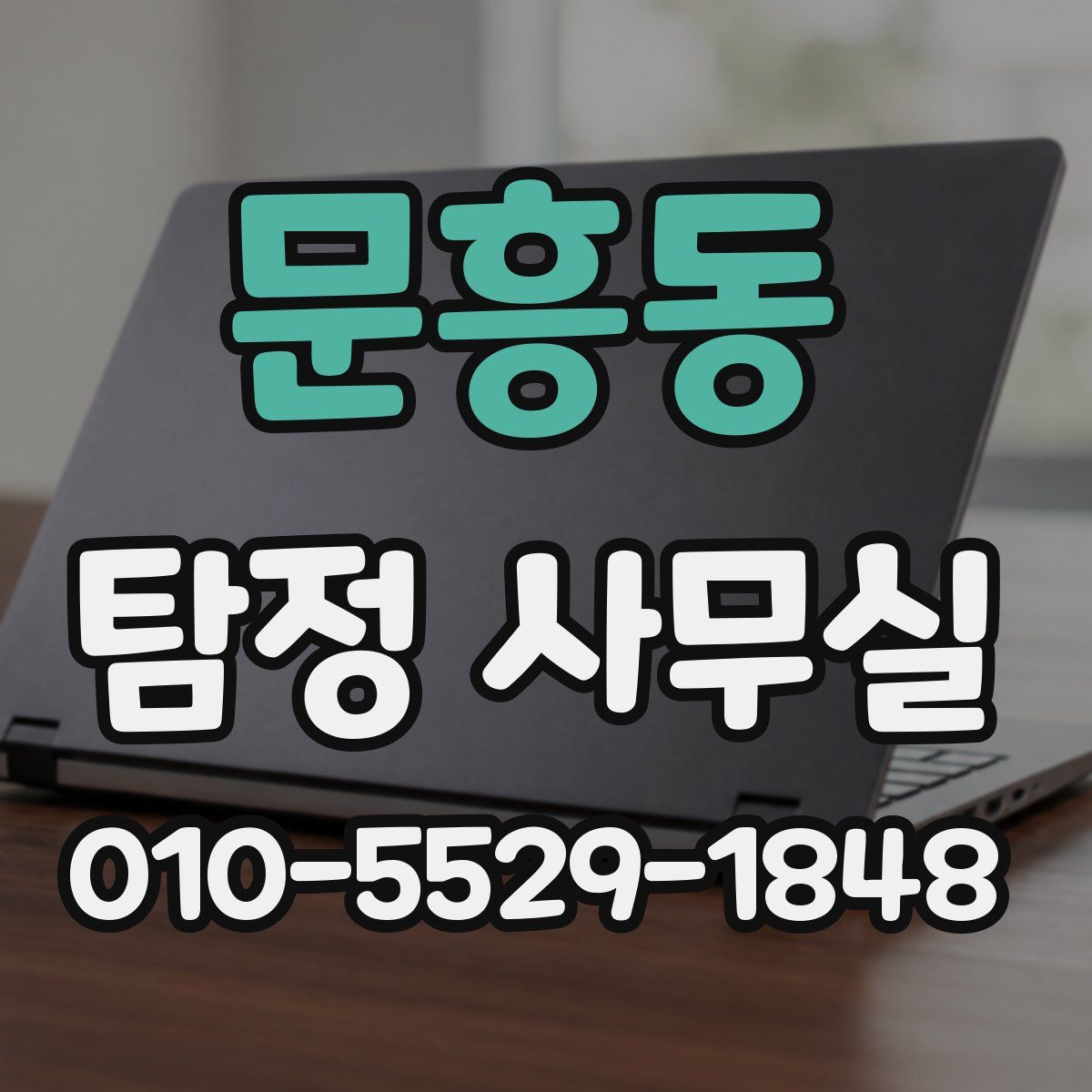 문흥동 탐정 사무실