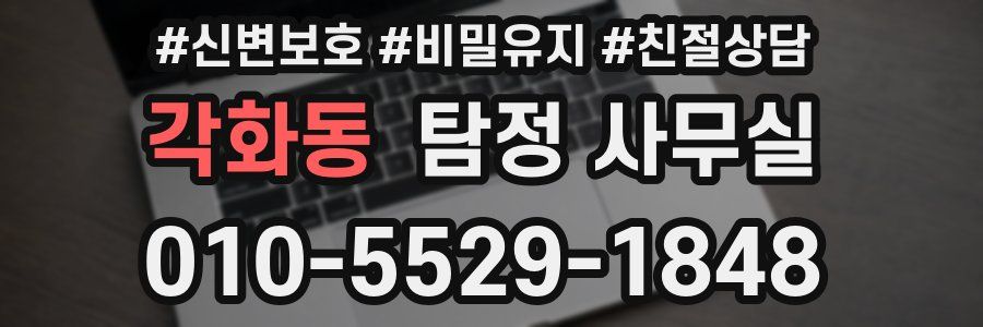 각화동 탐정 사무실