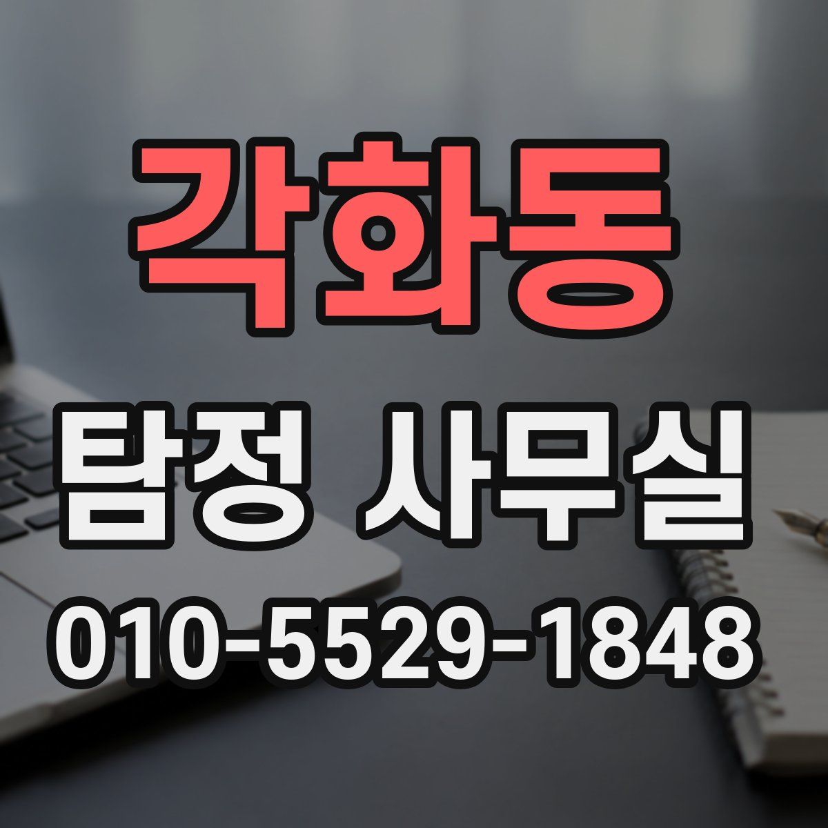각화동 탐정 사무실