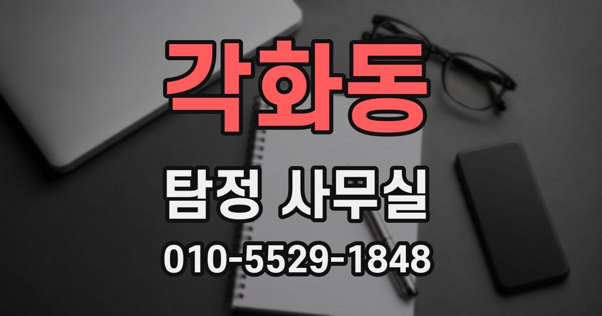 각화동 탐정 사무실