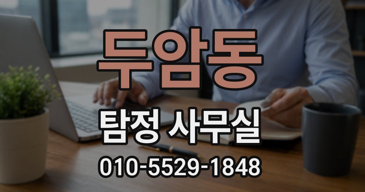 두암동 탐정 사무실