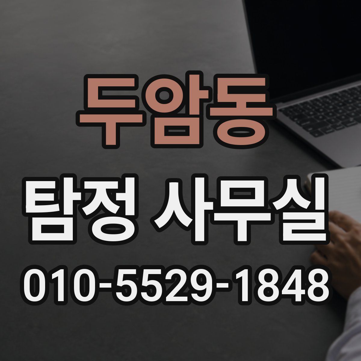 두암동 탐정 사무실