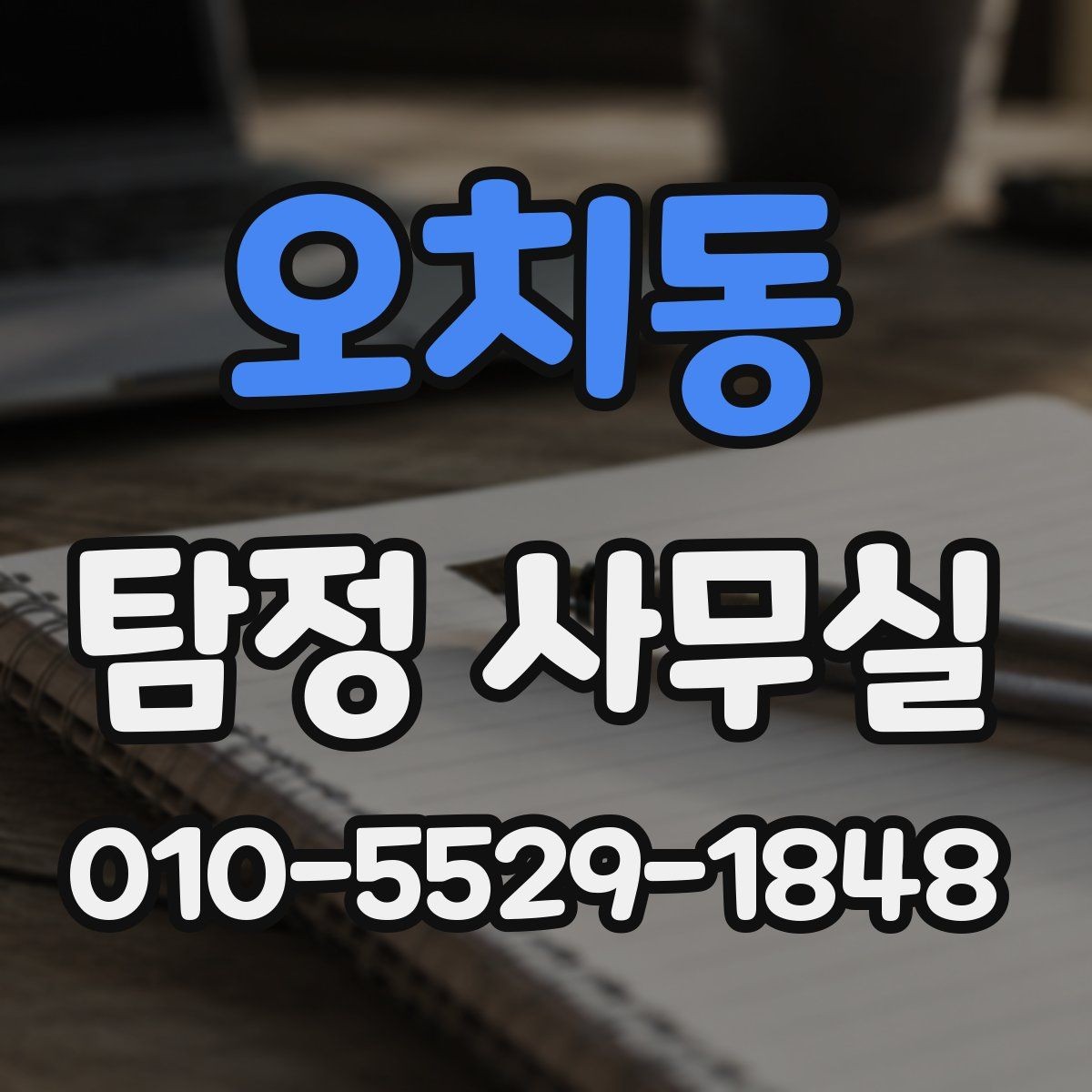 오치동 탐정 사무실 외도 관련 의심 상황 확인 시 단계별 대응