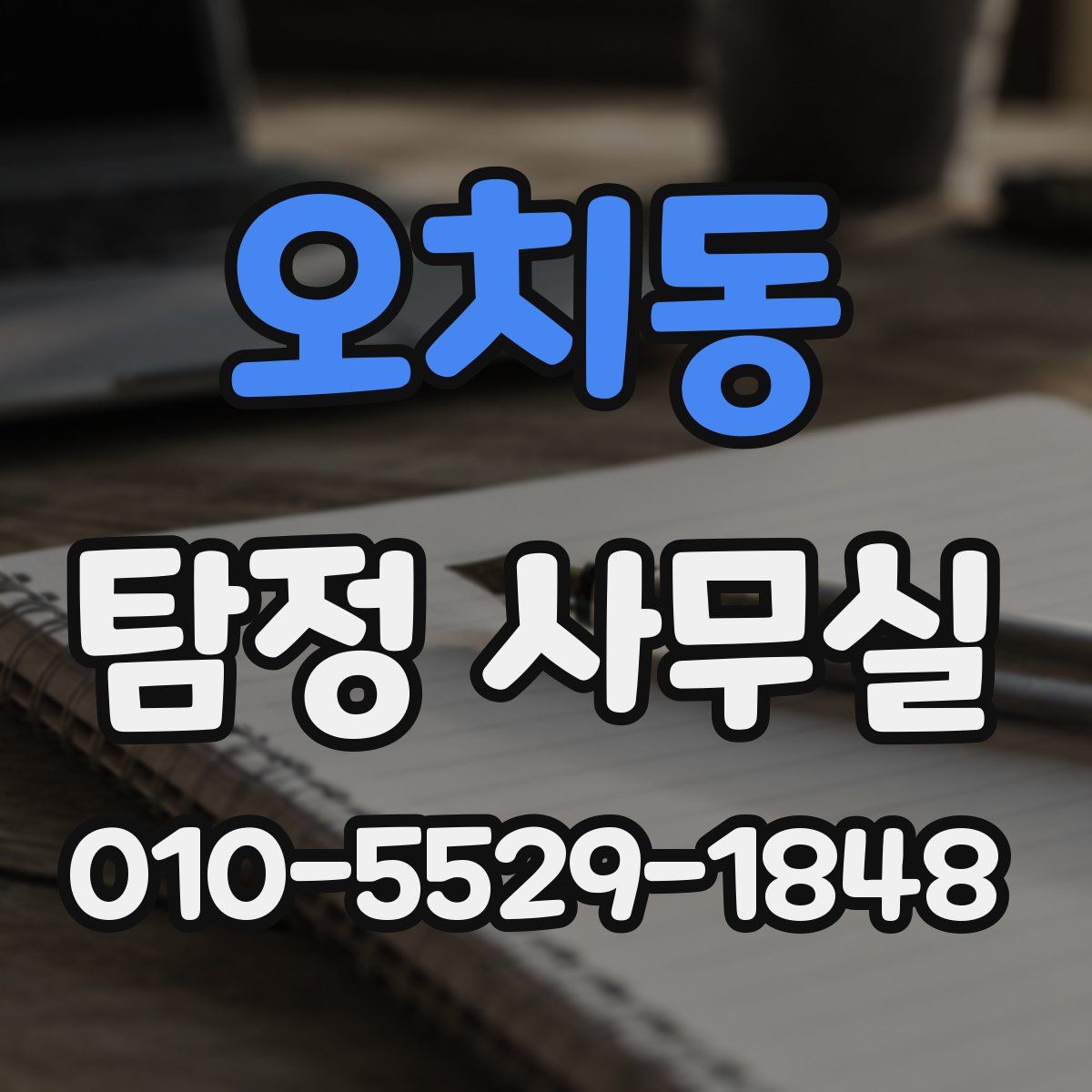 오치동 탐정 사무실