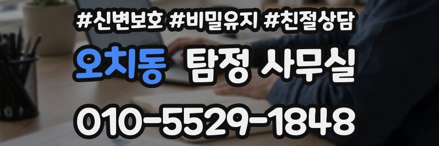 오치동 탐정 사무실