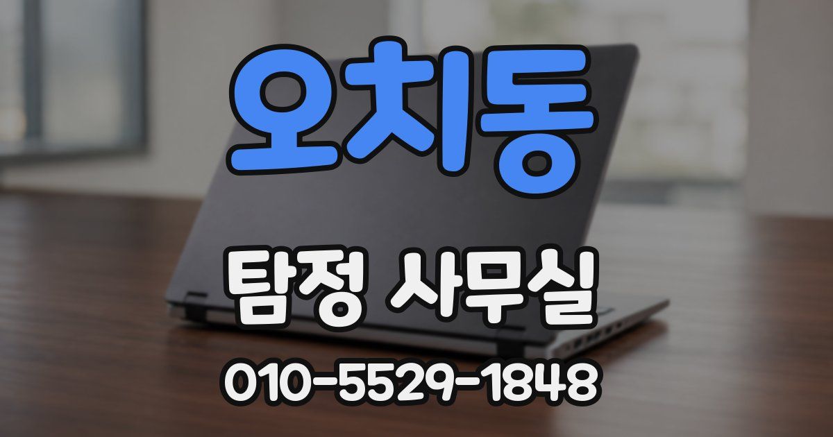 오치동 탐정 사무실