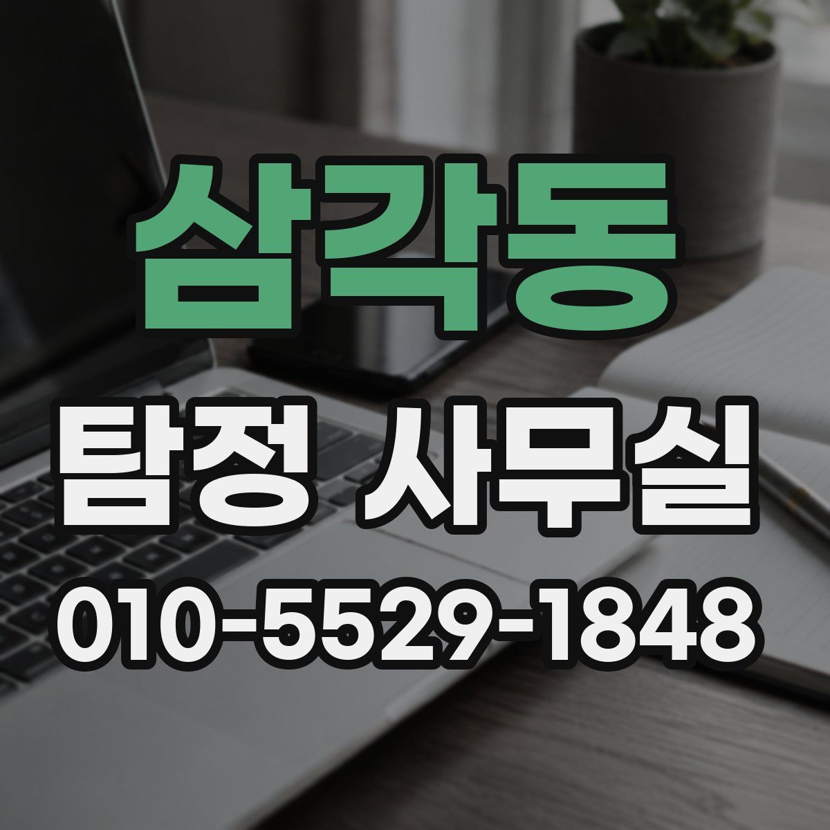 삼각동 탐정 사무실