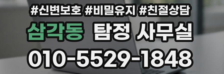 삼각동 탐정 사무실