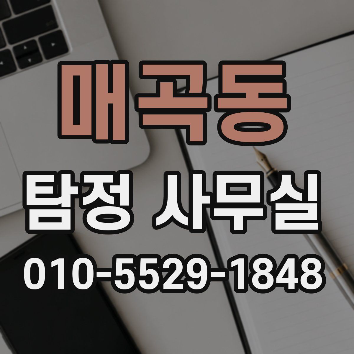 매곡동 탐정 사무실