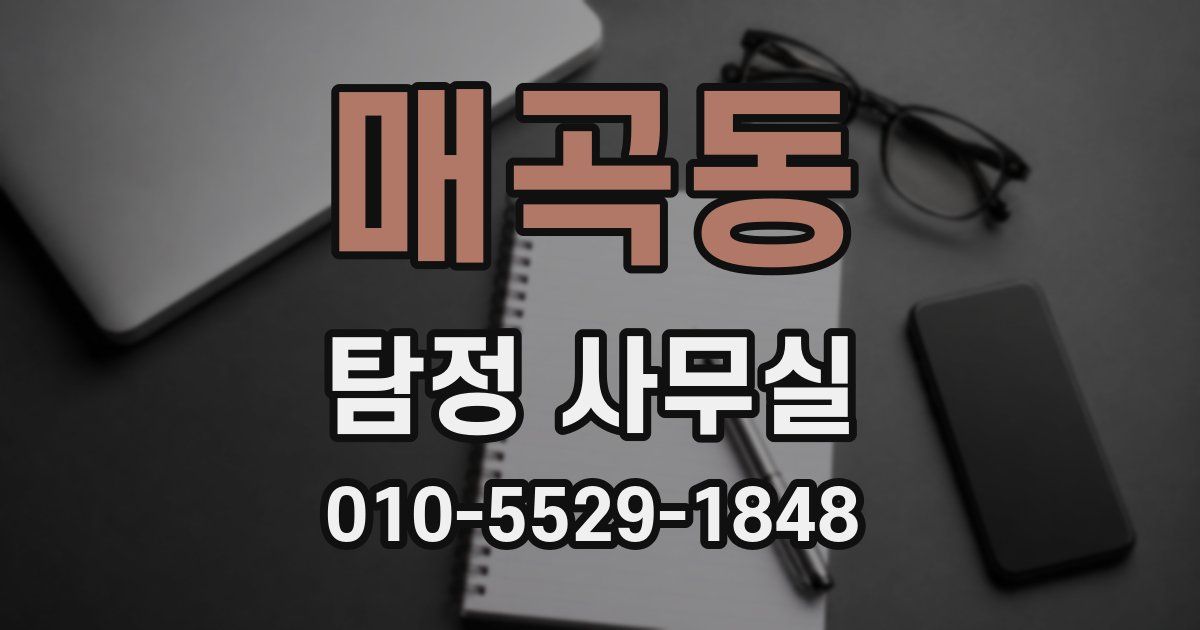 매곡동 탐정 사무실