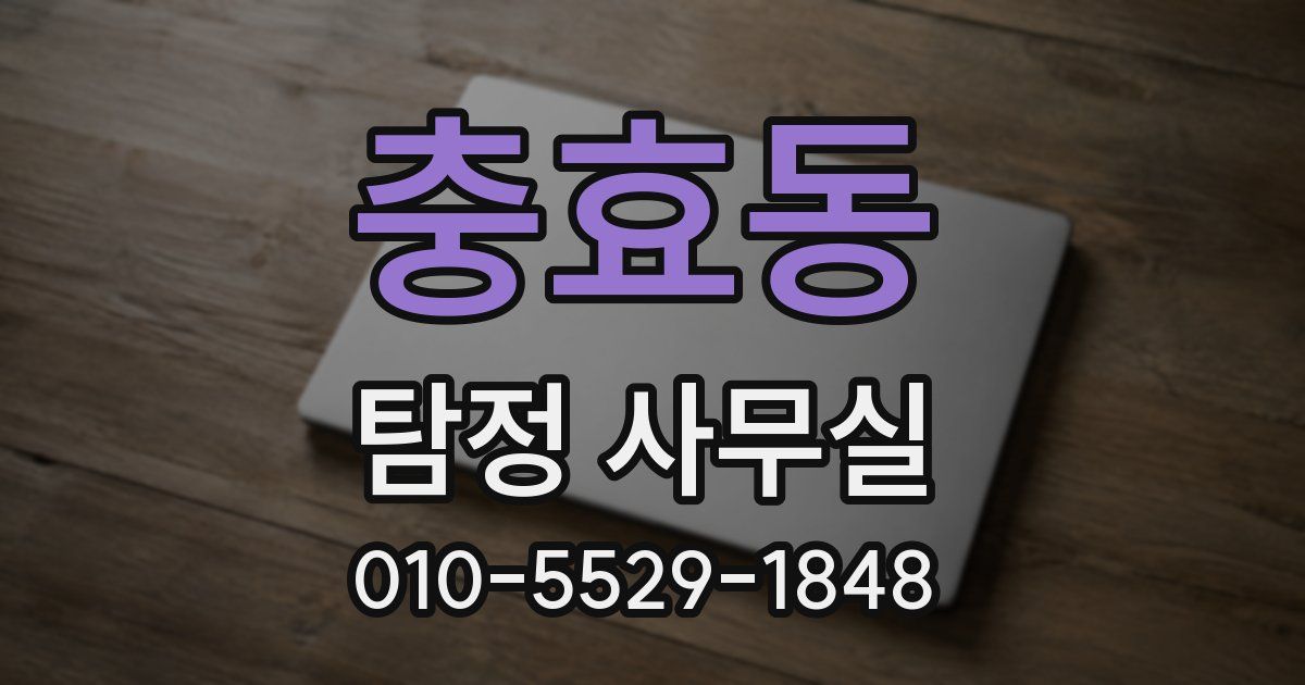 충효동 탐정 사무실