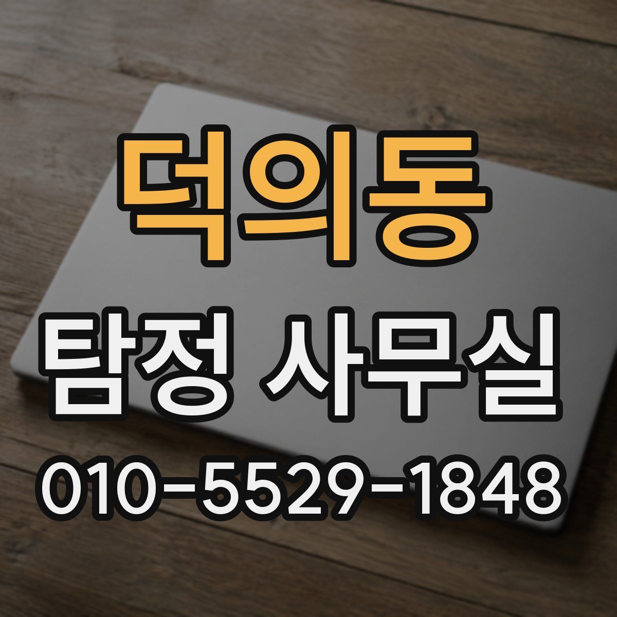 덕의동 탐정 사무실