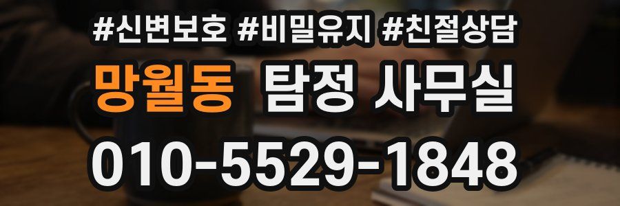 망월동 탐정 사무실