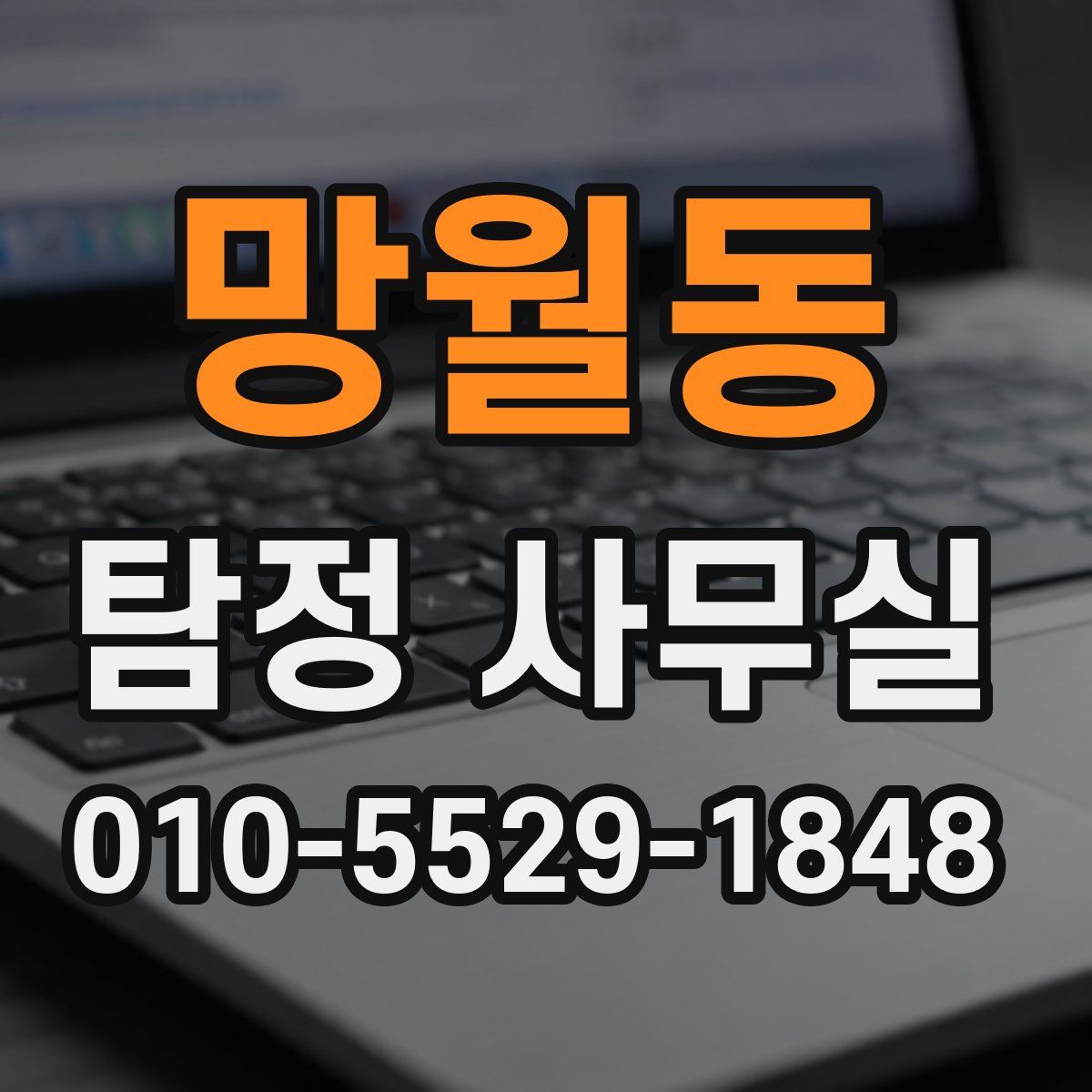 망월동 탐정 사무실