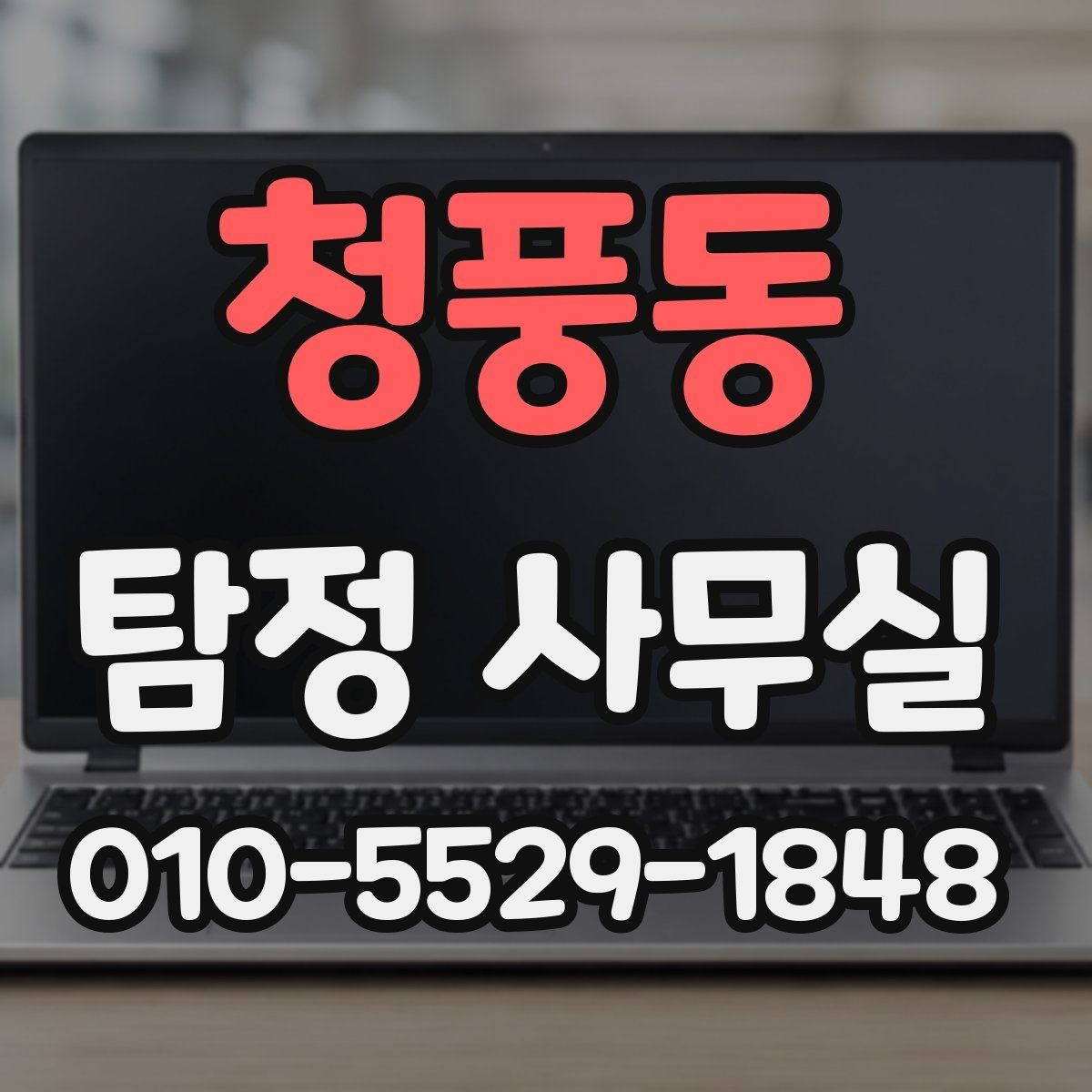 청풍동 탐정 사무실 의뢰가 제한되는 사례와 기본 윤리