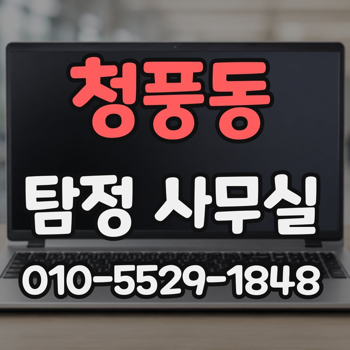 청풍동 탐정 사무실