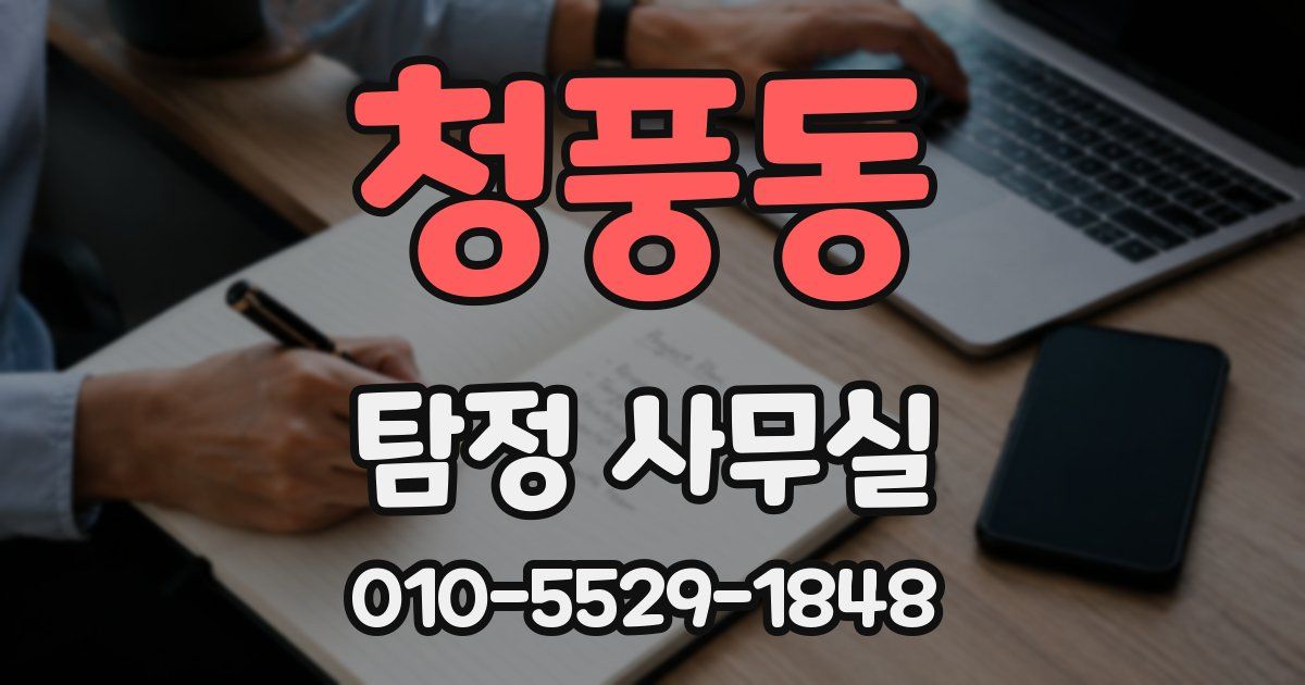 청풍동 탐정 사무실