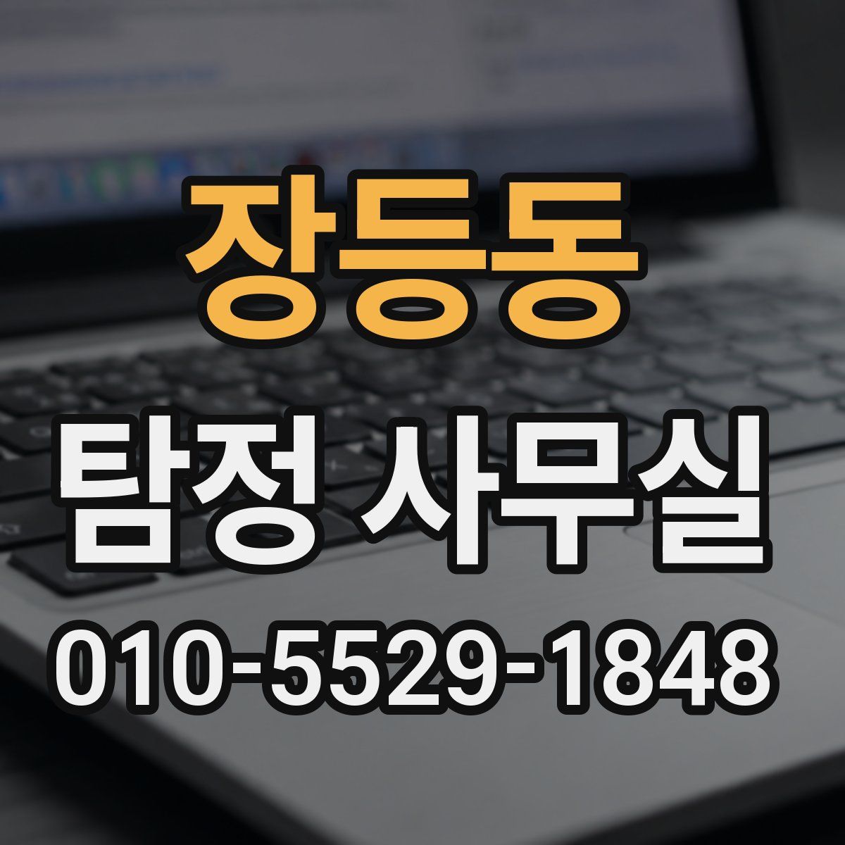 장등동 탐정 사무실