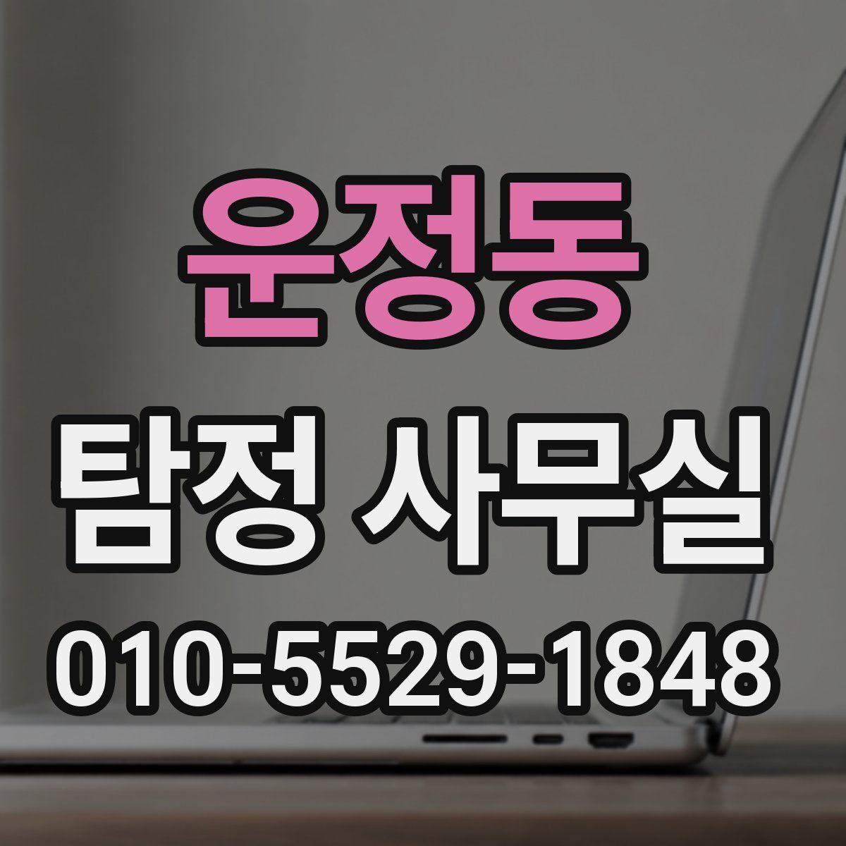 운정동 탐정 사무실