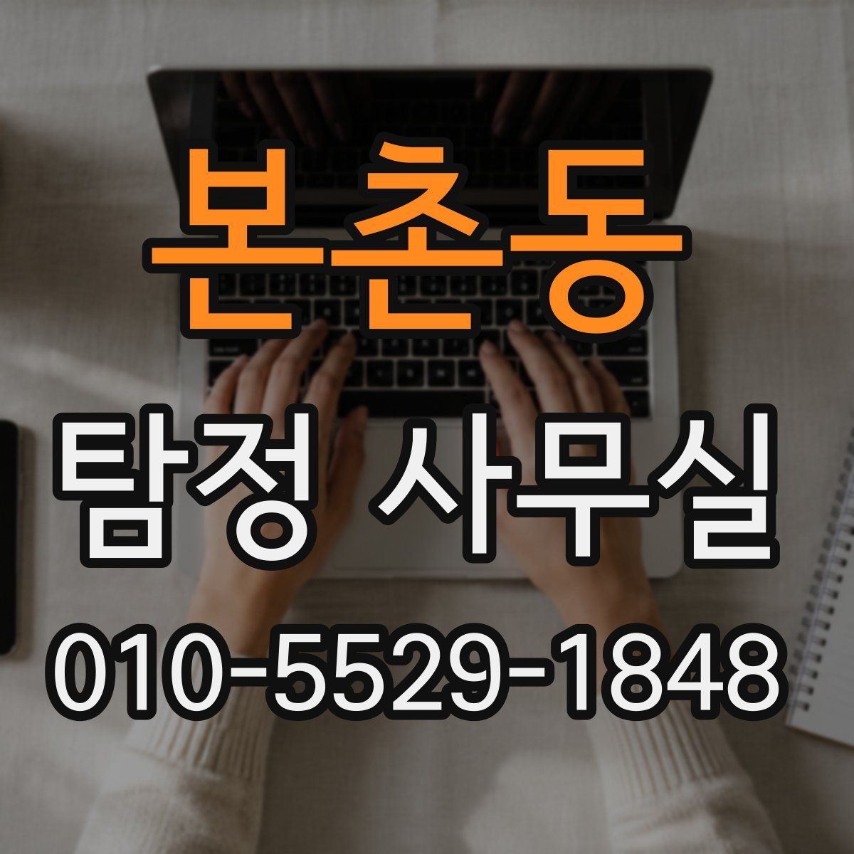 본촌동 탐정 사무실