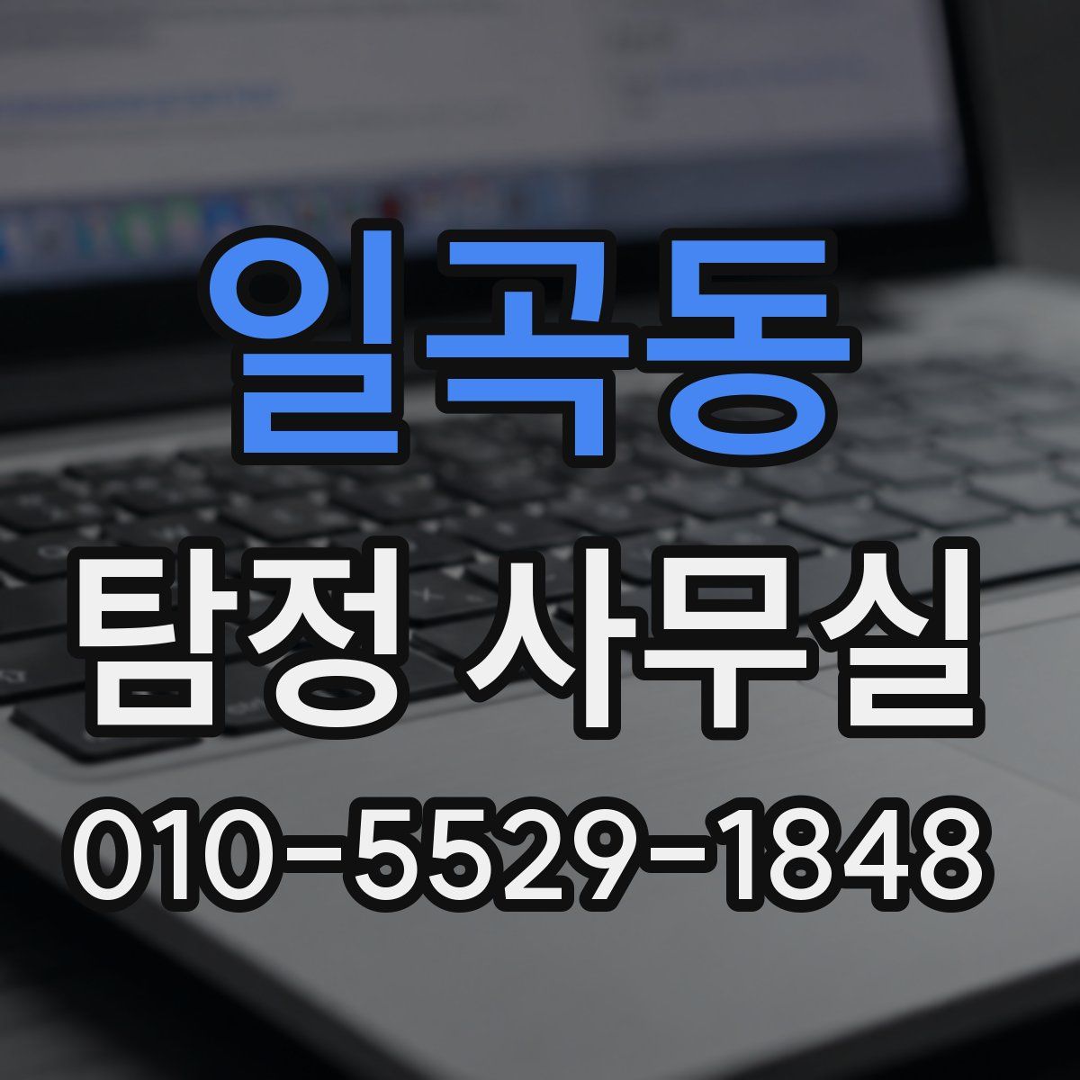 일곡동 탐정 사무실