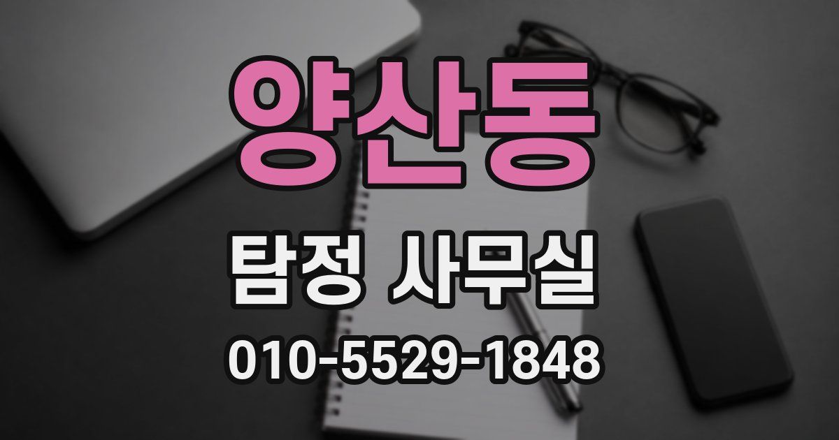 양산동 탐정 사무실