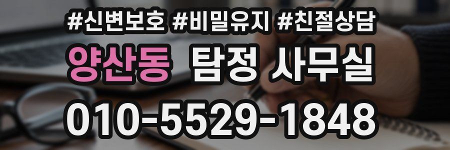 양산동 탐정 사무실