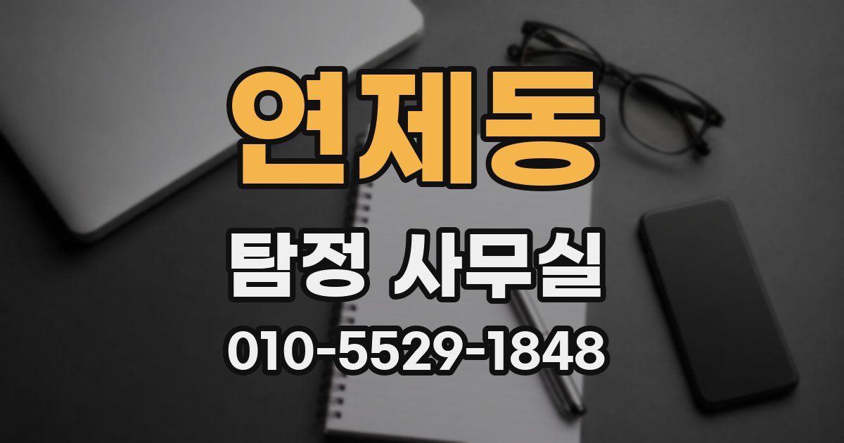 연제동 탐정 사무실
