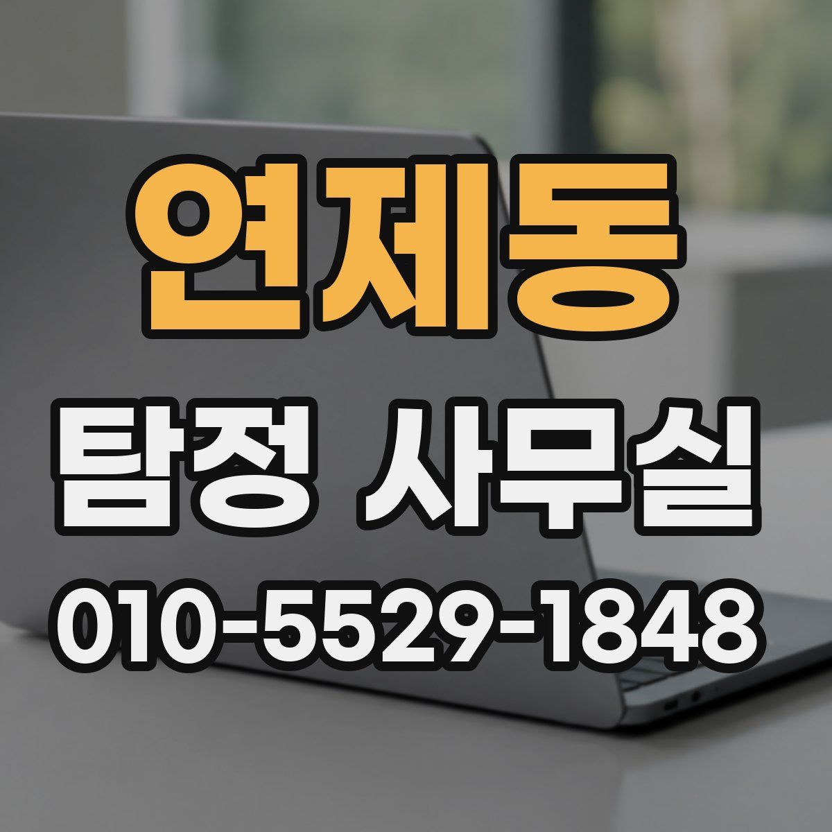 연제동 탐정 사무실