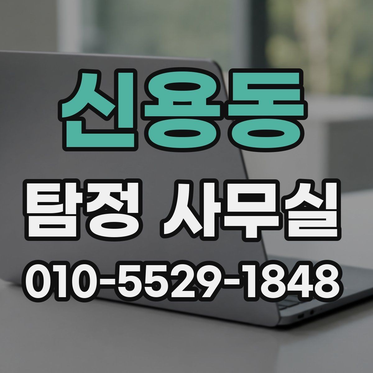 신용동 탐정 사무실 조사 진행 중 협조가 필요한 순간