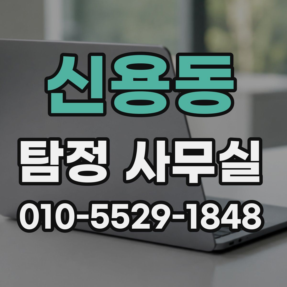 신용동 탐정 사무실