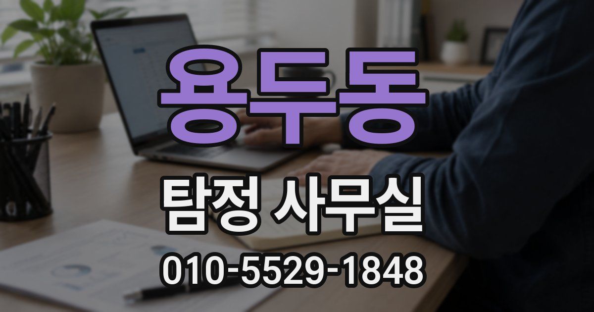 용두동 탐정 사무실