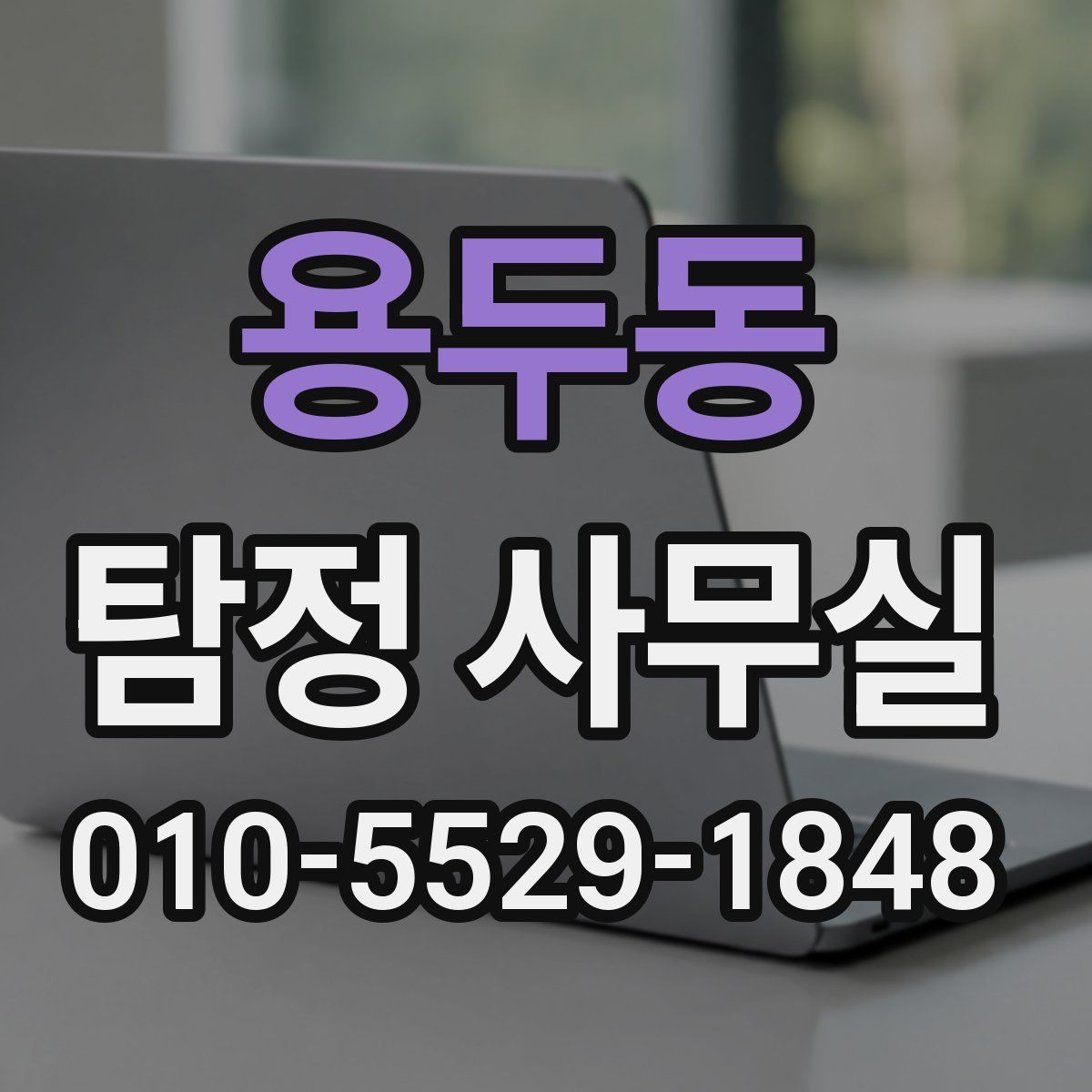 용두동 탐정 사무실