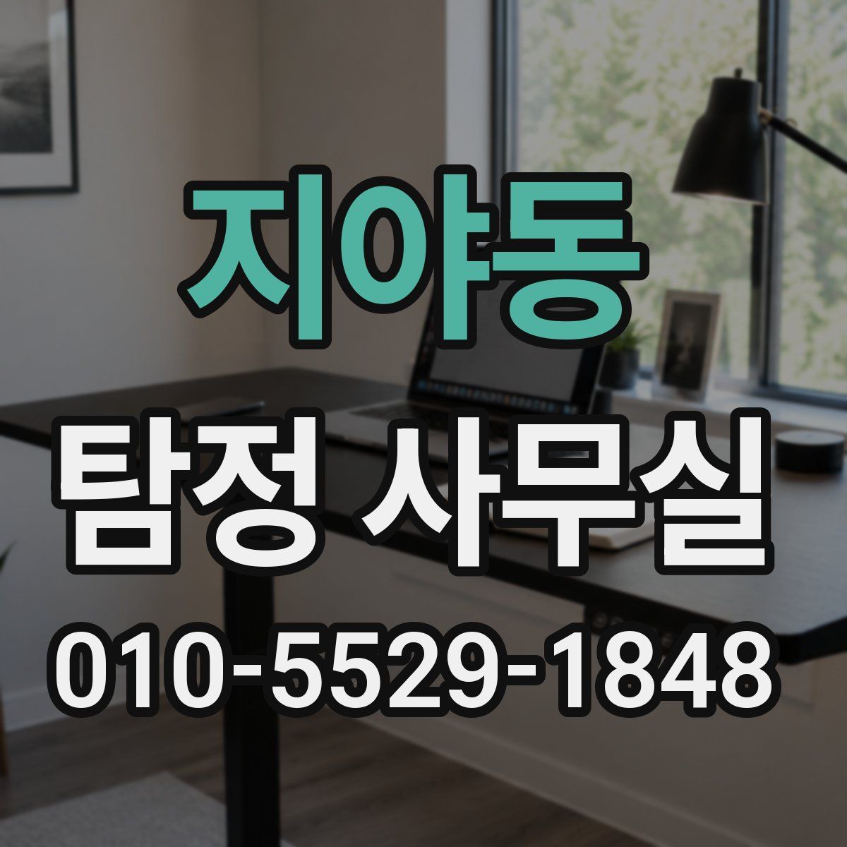 지야동 탐정 사무실