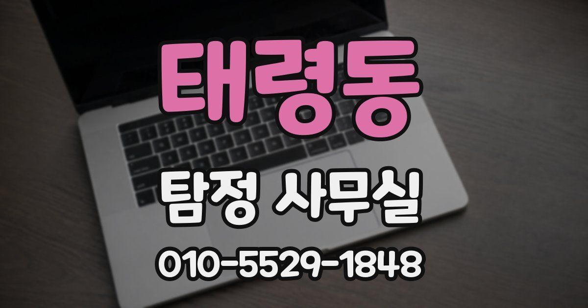 태령동 탐정 사무실