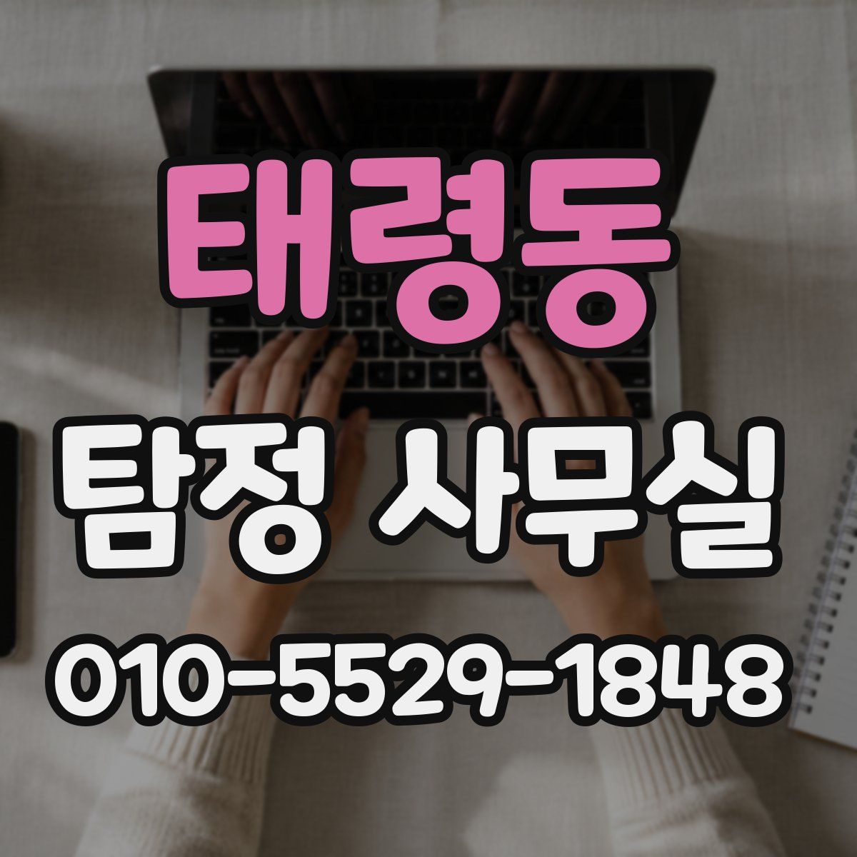 태령동 탐정 사무실