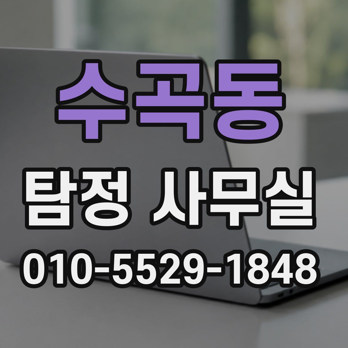 수곡동 탐정 사무실