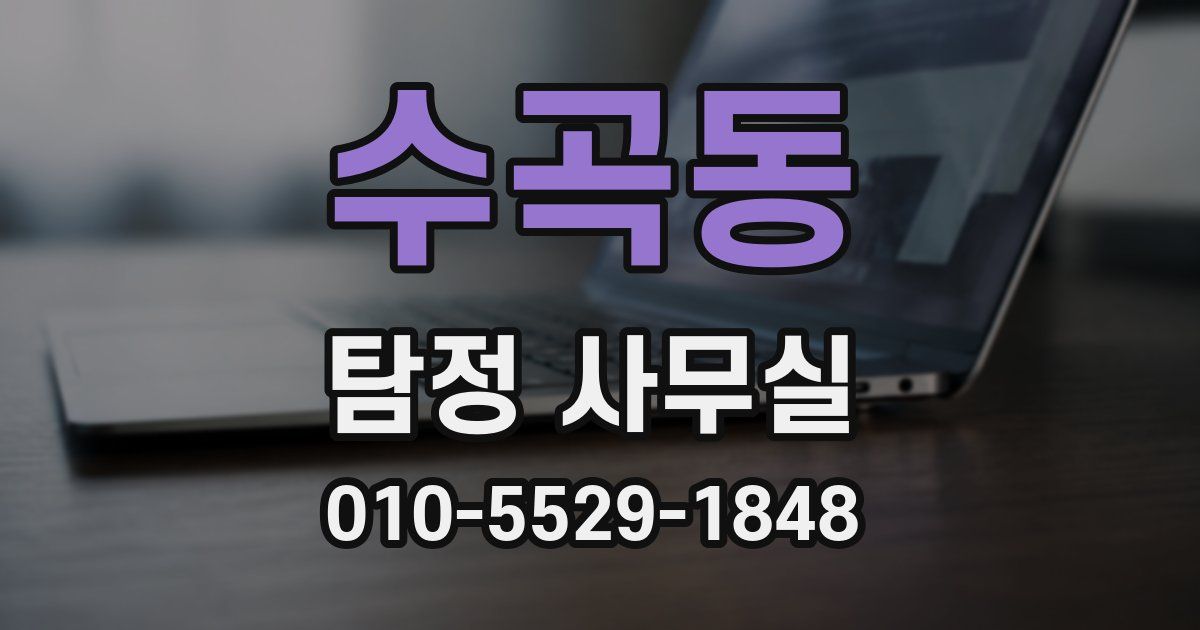 수곡동 탐정 사무실