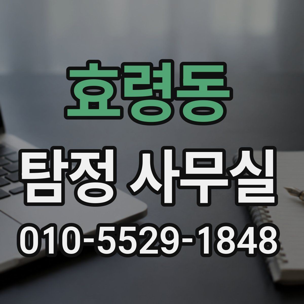 효령동 탐정 사무실 상담 시 허용 범위를 확인하는 기준