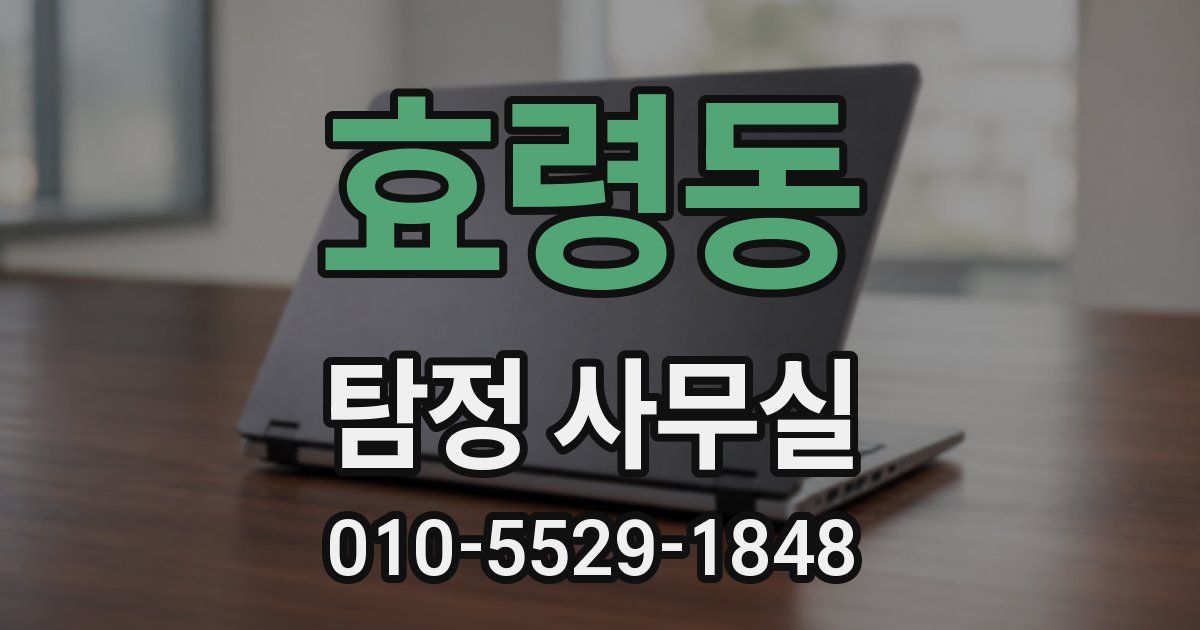 효령동 탐정 사무실