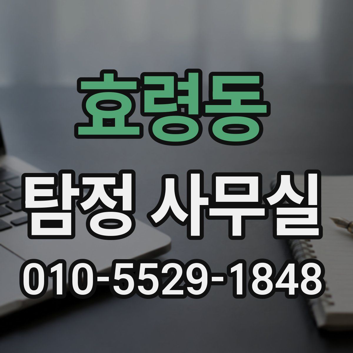 효령동 탐정 사무실