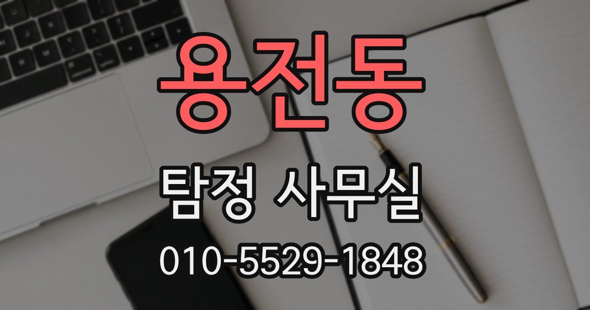 용전동 탐정 사무실